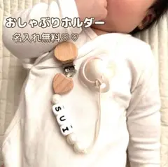 おしゃぶりホルダー　名入れ無料♡♡
