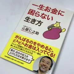 一生お金に困らない生き方 ～ がんばるのをやめると、どんどんお金が入ってくる