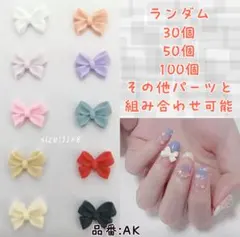 【AK】ネイルパーツ　リボンパーツ　リボン型ネイルパーツ　30個