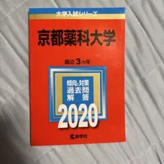 京都薬科大学 2020年版 最近3ヵ年