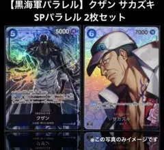 【黒海軍パラレル】クザン サカズキ SPパラレル 2枚セット