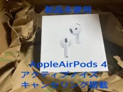 Apple AirPods 4 アクティブノイズキャンセリング