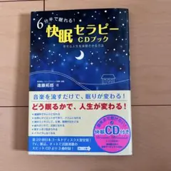 6分半で眠れる!快眠セラピーCDブック : 幸せな人生を実現させる方法