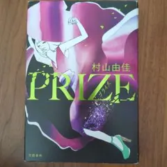 PRIZE―プライズ―
