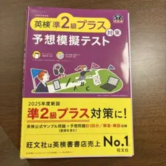 英検準2級プラス 予想模擬テスト 旺文社