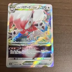 ヒスイゾロアーク Vstar RRR