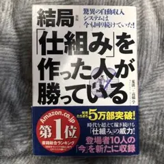 結局「仕組み」を作った人が勝っている 驚異の自動収入システムは今も回り続けてい…