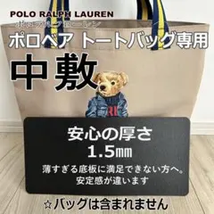バッグ中敷◆ポロラルフローレン対応 ポロベア トートバッグ 底板 1.5mm
