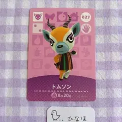 あつまれどうぶつの森amiiboカード トムソン