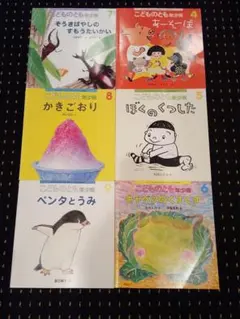 総額2,460円分!!!絵本 こどものとも 年少版　『4~6』計6冊　オススメ