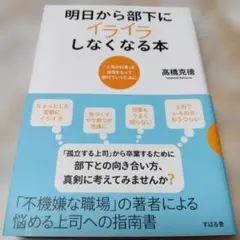 明日から部下にイライラしなくなる本 : 「上司の仕事」を自信をもって続けていく…