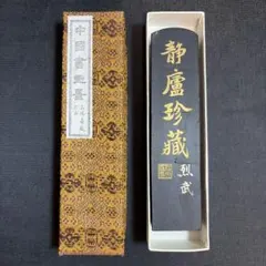 唐墨 静廬珍藏 徽歙曹素功六世孫堯千氏選料監製 超貢煙 文房四宝古墨 上海墨厂1 唐墨 静廬珍藏 徽歙曹素功六世孫堯千氏選料監製 超貢煙 文房四宝古墨