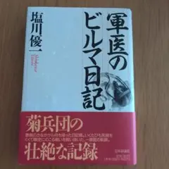 軍医のビルマ日記 塩川優一