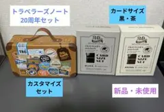 トラベラーズノート 20周年記念セット カードサイズ カスタマイズ 3点セットのサムネイル