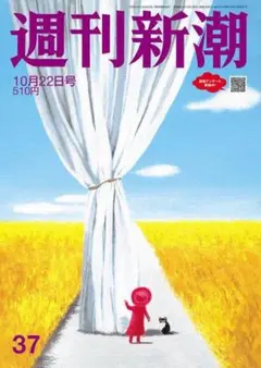 週刊新潮 2026年10/22号