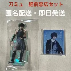 【刀ミュ】肥前忠広アクスタ＆マグネット・石川凌雅