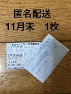 すかいらーくグループご優待券（1枚）匿名配送