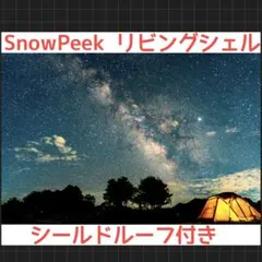 2025年最新】スノーピーク リビングシェルの人気アイテム - メルカリ