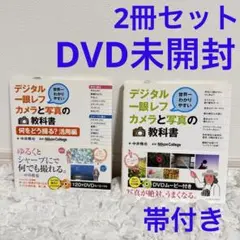 2冊セット✨DVD付き　デジタル一眼レフカメラと写真の教科書