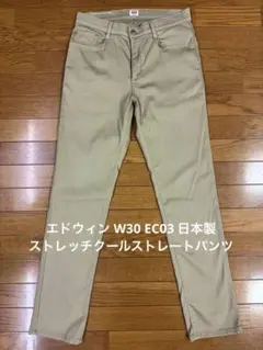 エドウィン W30 EC03 日本製ストレッチクールストレートパンツのサムネイル