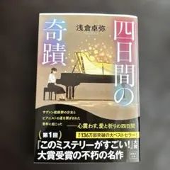 四日間の奇蹟 浅倉卓弥