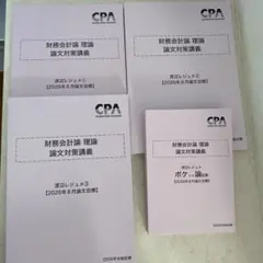 最新版】CPA 財務会計論理論論文対策講義 渡辺レジュメ 2026年合格目標