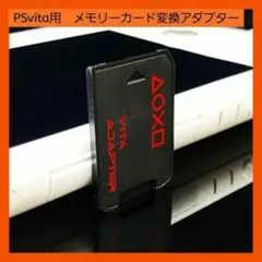 PS Vita microSDカード→Vitaメモリーカード変換アダプター