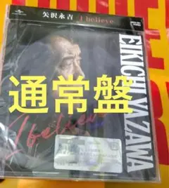 新品未開封　矢沢永吉　I believe 通常盤 ⑤