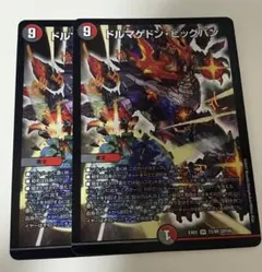 ドルマゲドンビッグバン 2枚