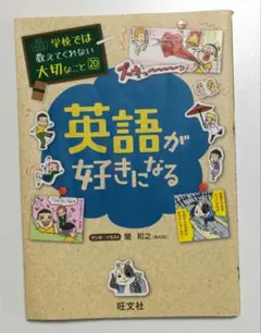 学校では教えてくれない大切なこと 20 英語が好きになる
