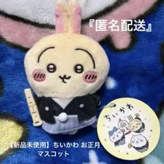 【新品未使用】ちいかわ お正月マスコット