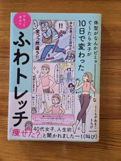 体型がなんかビミョーなぐ～たら女子が10日で変わった ひねって伸ばす ふわトレ…