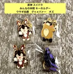 原神 スイパラ みんなの仲間 キーホルダー　ウサギ伯爵　グゥォパァー　オズ