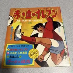 2026年最新】赤き血のイレブンの人気アイテム - メルカリ