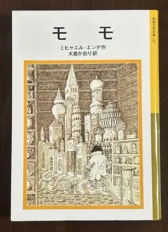 モモ 〈文庫本〉 ミヒャエル・エンデ著 大島かおり訳