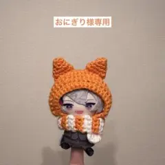 おにぎり様専用