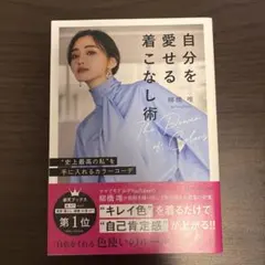 自分を愛せる着こなし術 "史上最高の私"を手に入れるカラーコーデ
