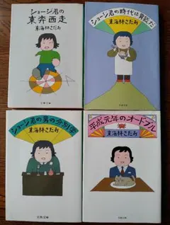 2025年最新】東海林さだおの人気アイテム - メルカリ