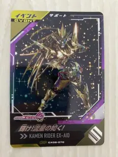 ガンバレジェンズ CX06-070 CP 輝け！流星の如く！　エグゼイド