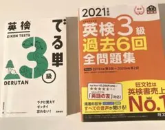 2021年度版英検3級過去6回全問題集　英検3級でる単　2冊セット