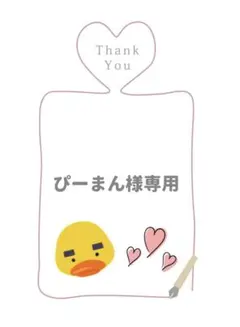 ぴーまん様専用