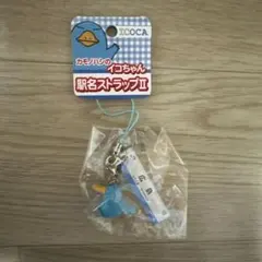 JR西日本 カモノハシのイコちゃん 駅名ストラップ新大阪駅 ICOCA