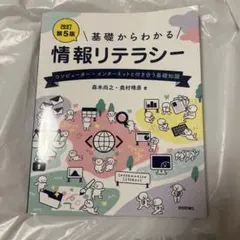 基礎からわかる 情報リテラシー 改訂第5版