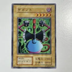 遊戯王 ギガント 通常モンスター 初期