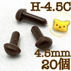 【68】さし鼻　茶色　4.5mm　20個