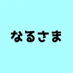 なる様 リクエスト 3点 まとめ商品