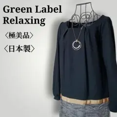 【美品】グリーンレーベルリラクシング　千鳥格子紅蓮チェック　ジャージーワンピース