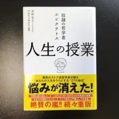 奴隷の哲学者エピクテトス 人生の授業 この生きづらい世の中で「よく生きる」ために