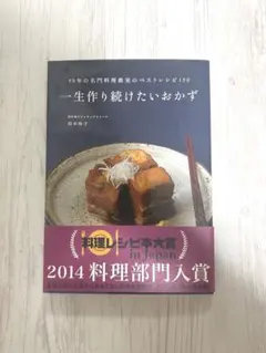 一生作り続けたいおかず