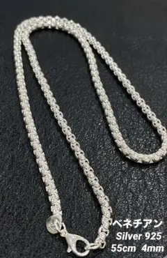 シルバー925 ベネチアン チェーン ネックレス シンプル 55cm 4mm